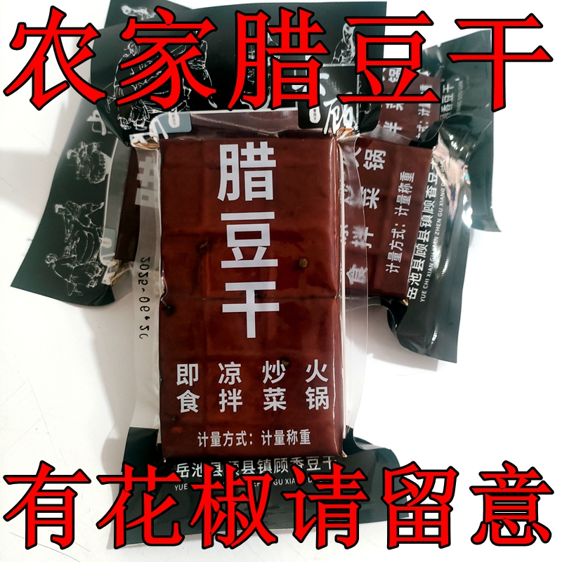 四川特产顾县农家柴火烟熏腊豆腐干老牌子纯手工卤制下酒菜美味