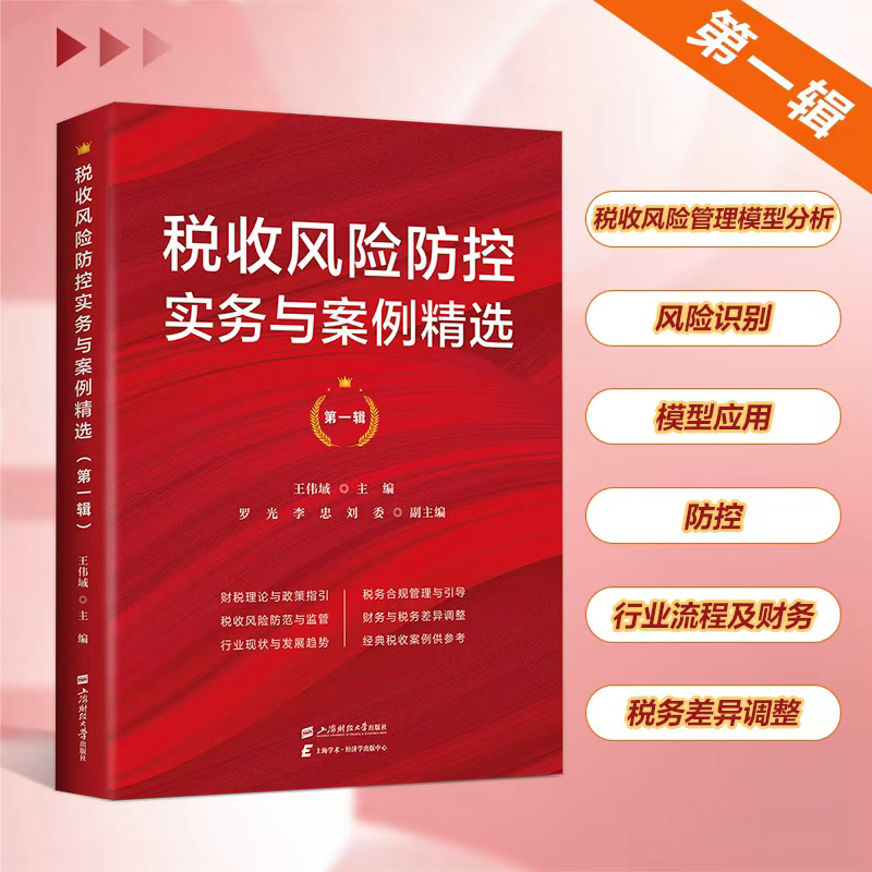 税收风险防控实务与案例精选 税收风险管理模型构建 正版财税书籍