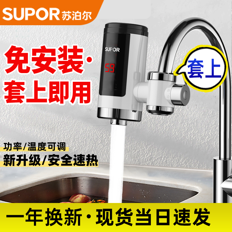 苏泊尔电热水龙头即热式加热快速热厨房宝热水器家用过水热免安装