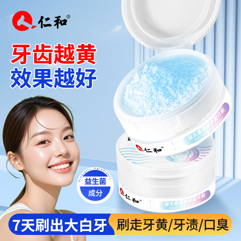 人 仁和【人民好物】益生菌牙粉温和牙膏黄牙炫白去渍洁牙清新口气