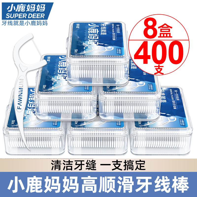 【拍一发八】小鹿妈妈超细牙线棒家用牙签清洁口腔400支护理洁齿