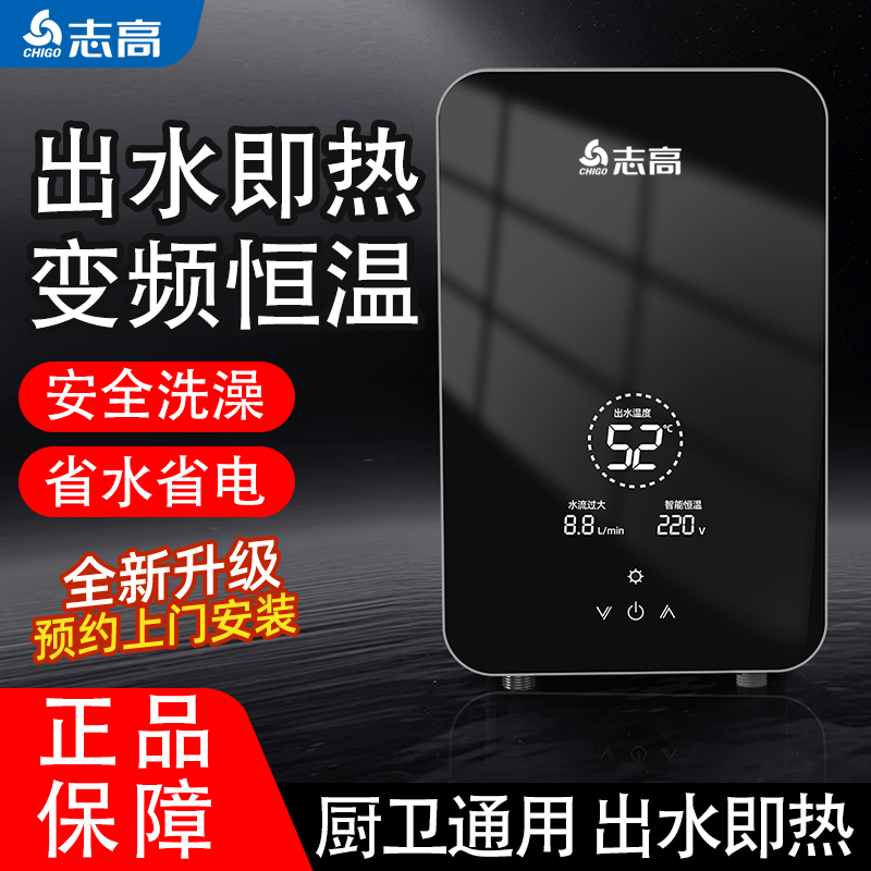 志高即热式热水器智能变频恒温速热淋浴酒店民宿商用节能电热水器