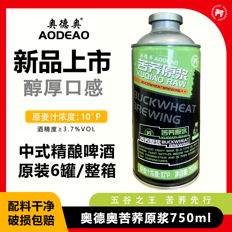 买一箱送一箱10度原浆啤酒奥德奥苦荞原浆啤酒750ml*6罐正品畅饮