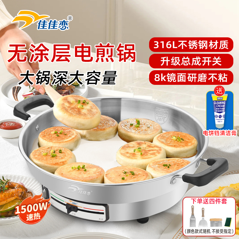佳佳恋316L不锈钢电煎锅家用加深加大电饼铛官方不锈钢加深电饼铛