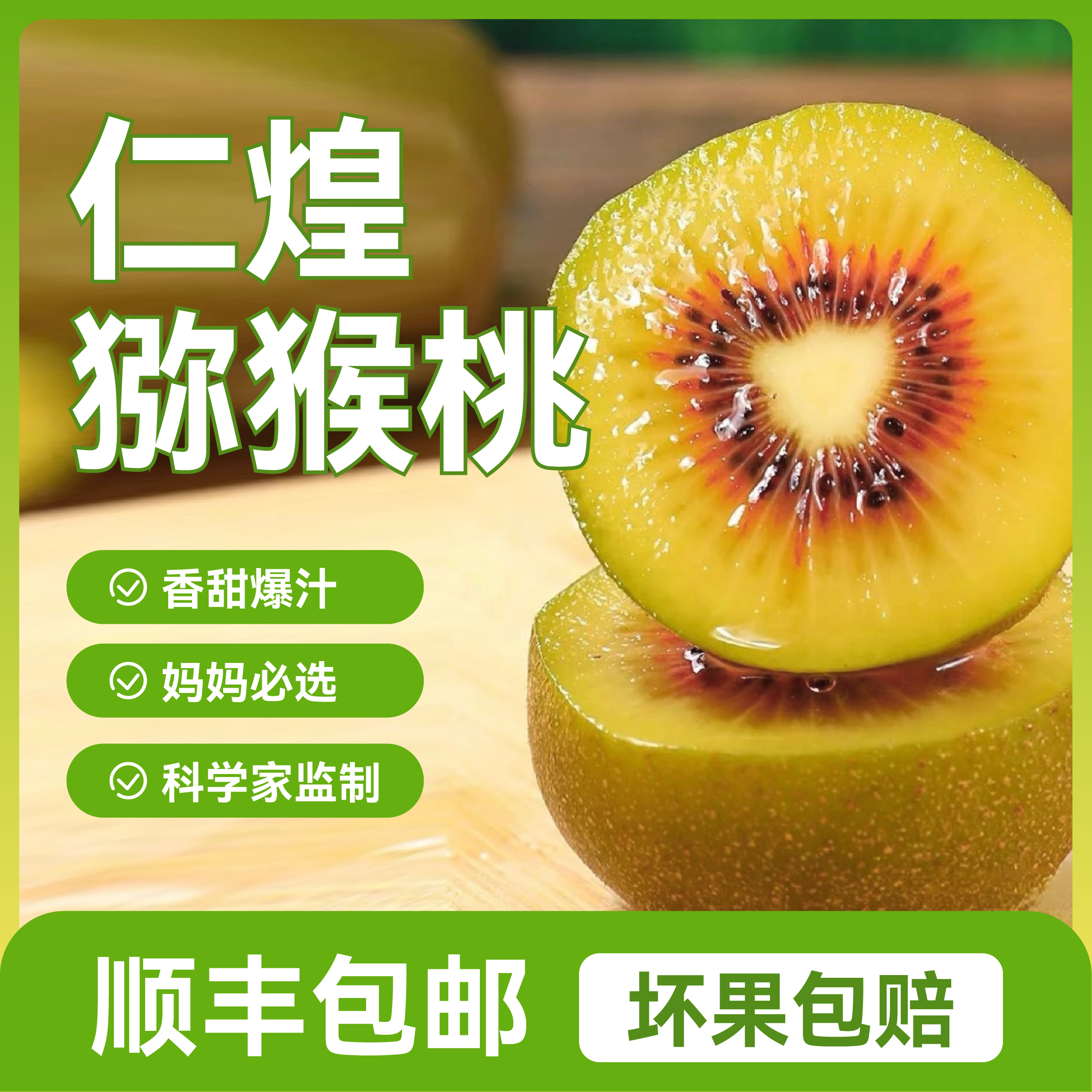 仁煌东红红心猕猴桃科学家监制营养丰富香甜可口顺丰包邮包赔