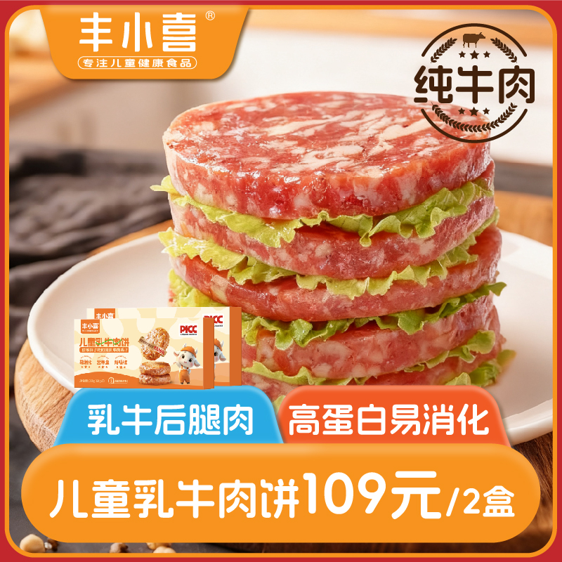 【专为儿童定制】丰小喜乳牛肉饼早餐加热即食3盒方便儿童牛排