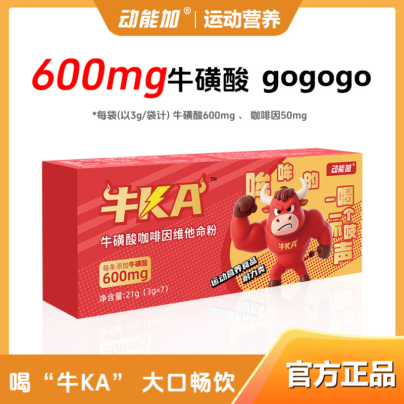 动能加牛KA牛磺酸冲剂饮料健身咖啡因维他命粉运动水冲剂冲饮料