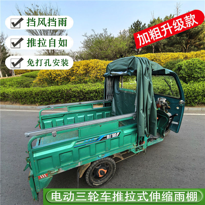 电动三轮车推拉雨篷加厚小货车防雨棚伸缩式滑轮遮阳棚三轮车车棚