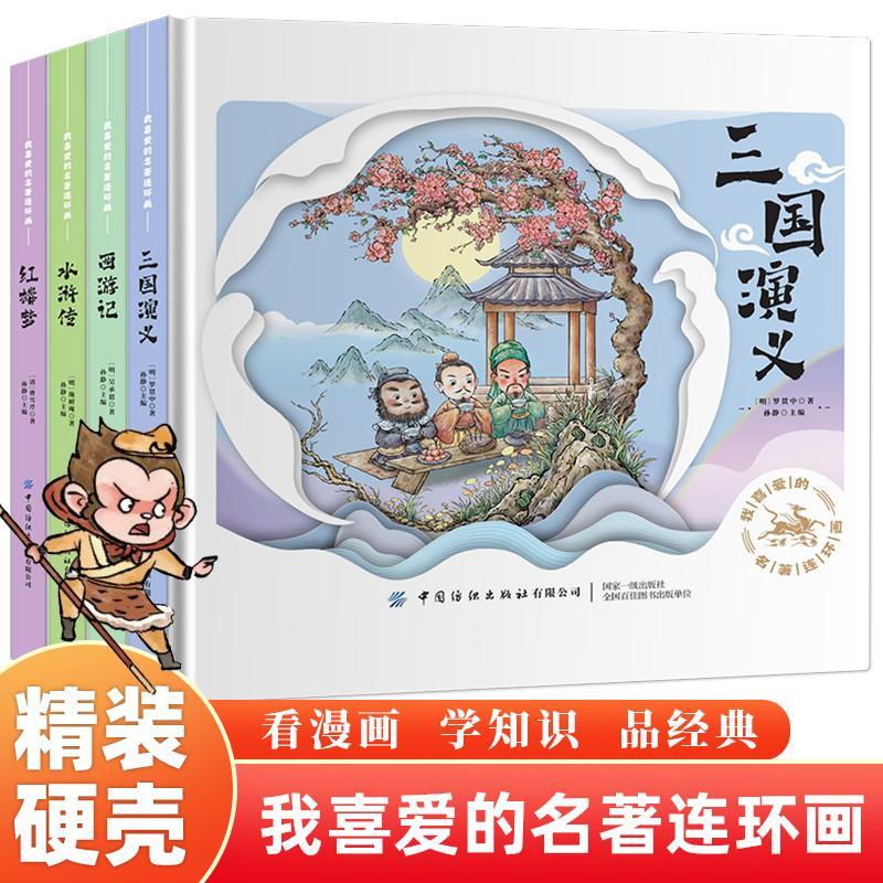 我喜爱的名著连环画（四大名著）(全四册)