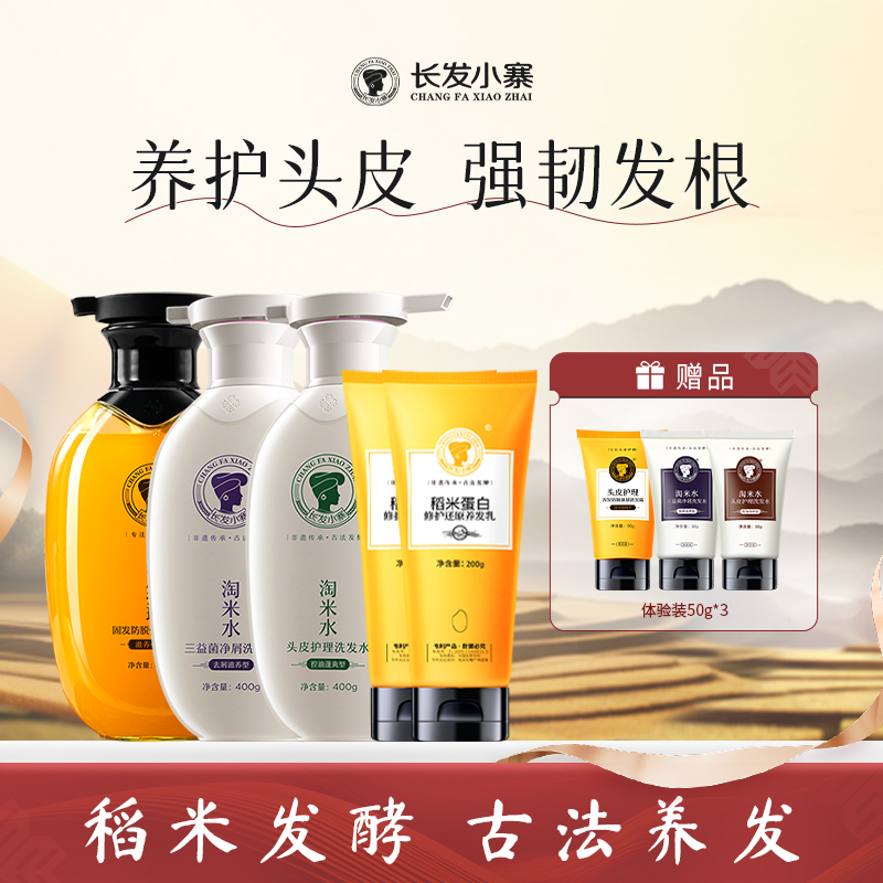 长发小寨淘米水洗发露固发防脱强韧发根深度控油去屑