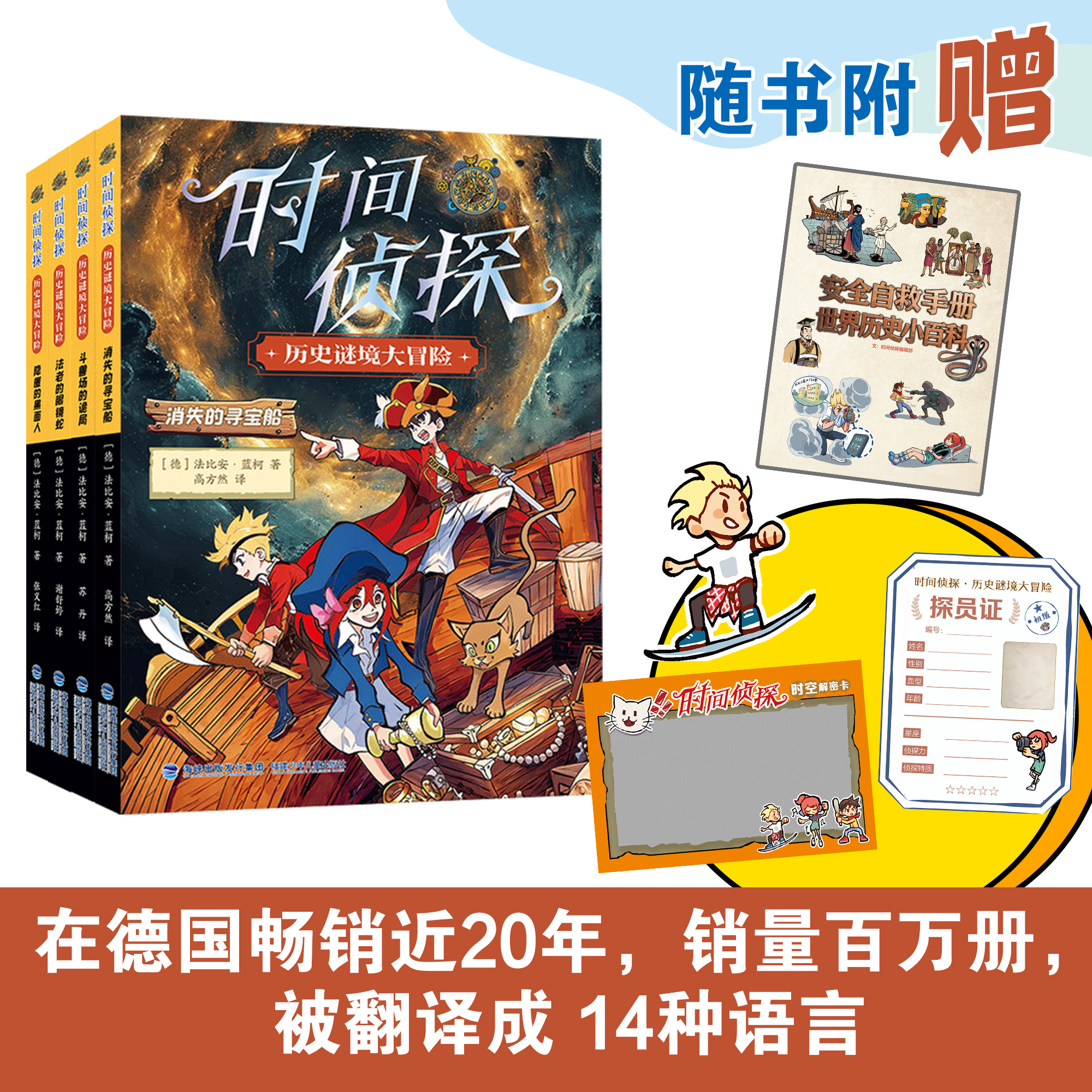 【全4册】时间侦探 正版 德国畅销近20年 销量百万册 儿童侦探小说