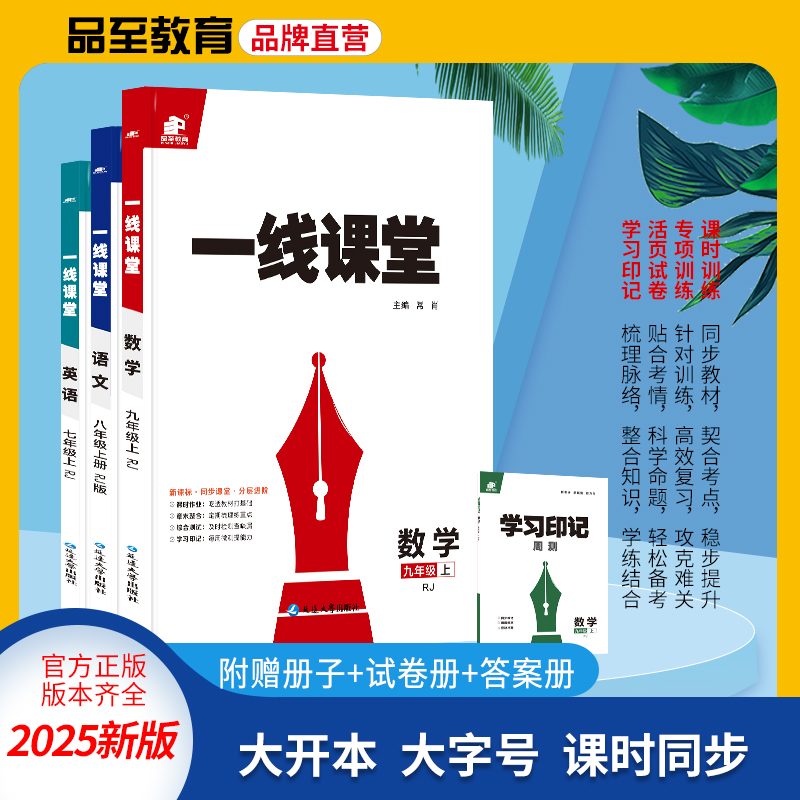 品至教育25新版一线课堂一课一练七八九年级语文数学同步练习册