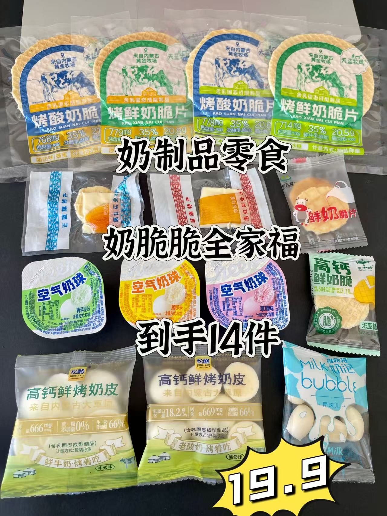 【到手17包】内蒙古奶制品零食奶奶脆脆系列试吃装奶皮子奶皮奶酪