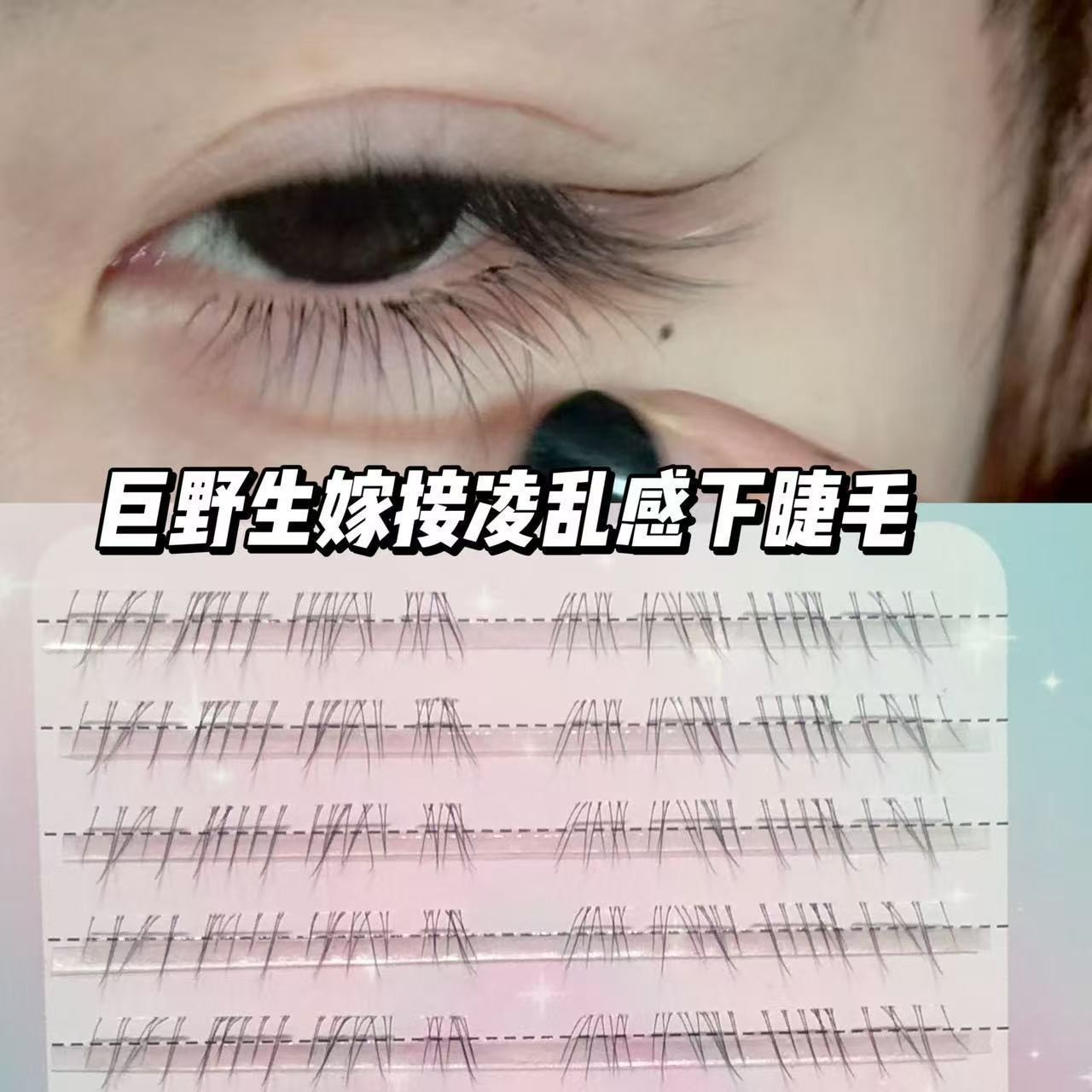 免胶见犹怜清冷感下睫毛新手妈生感毛流野生凌乱超自然自粘上镜款