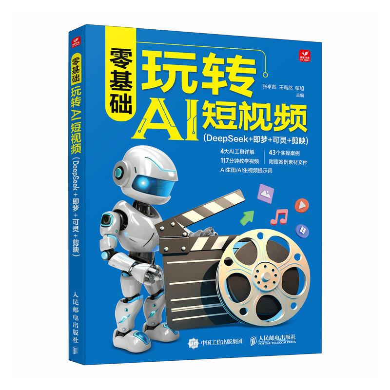 础玩转AI短视频:DeepSeek+即梦+可灵+剪映