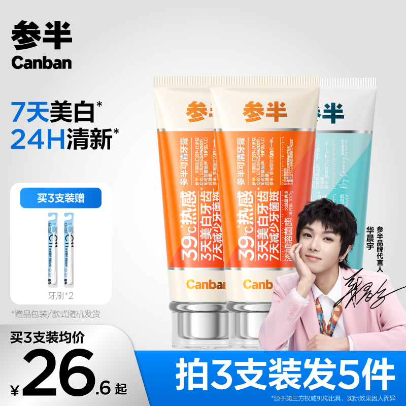 【7天美白】参半可清牙膏热感溶菌酶深层去渍持久清新防蛀100g-SZ