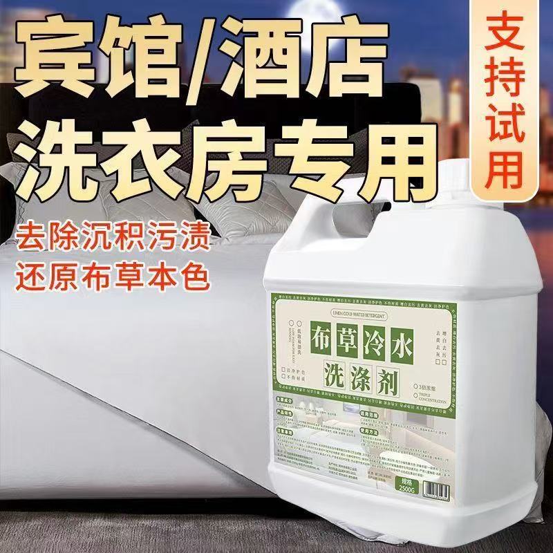 酒店宾馆布草冷水洗涤剂毛巾床单去黄漂白大桶洗衣液
