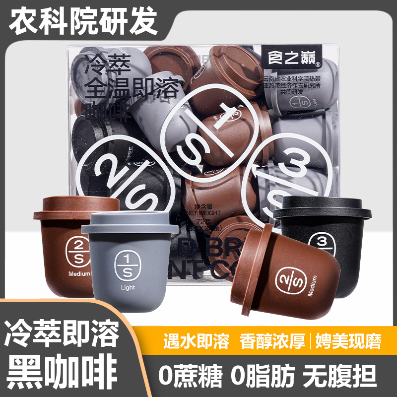 云南农科院冷萃咖啡浓缩液速溶咖啡粉美式胶囊冻干黑咖啡小粒提神