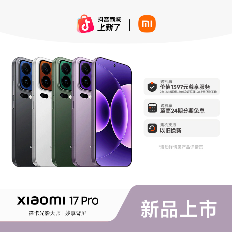 【至高24期免息】新品手机 Xiaomi 17 Pro 小米官方旗舰店 小米手机