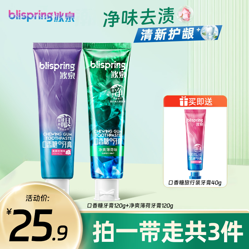 冰泉薄荷味口香糖牙膏清新口气温和净味去渍亮白去牙黄护龈 BT