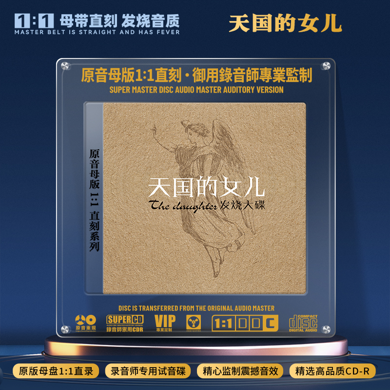 天国的女儿CD光盘经典发烧碟HiFi试音高音质1:1母盘直刻CD碟片