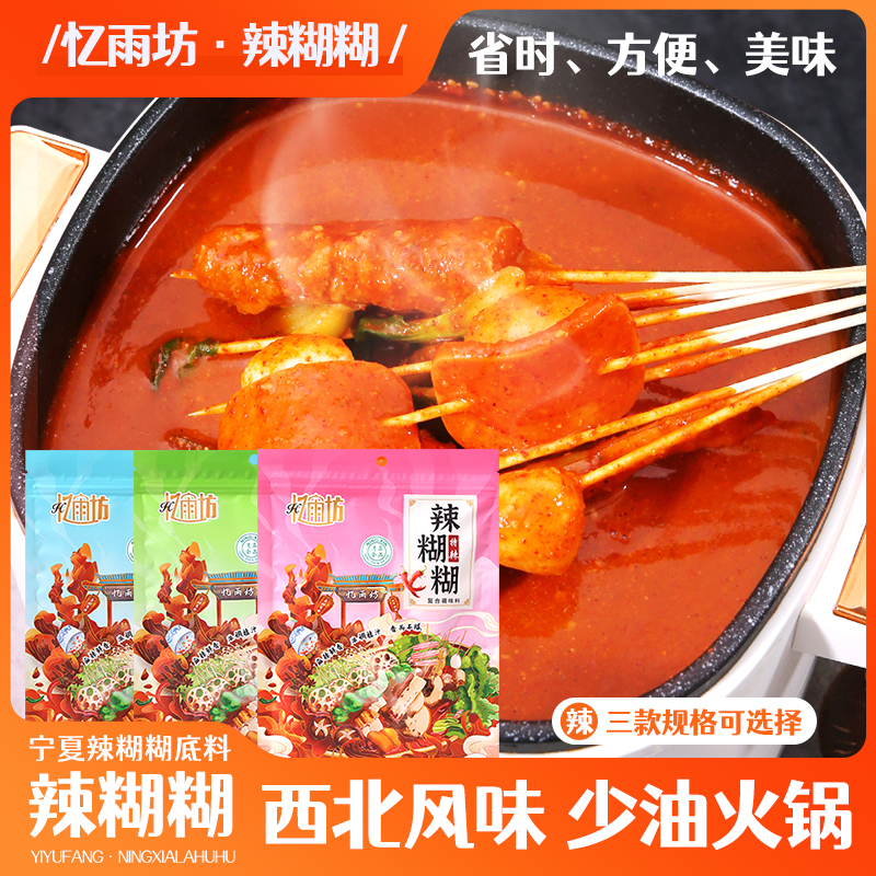 【旅途牧飒】宁夏辣糊糊清真涮锅底料火锅底料