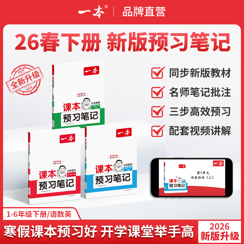 一本【预习笔记下册】25新版1-6年级语数英同步课本笔记批注音视频