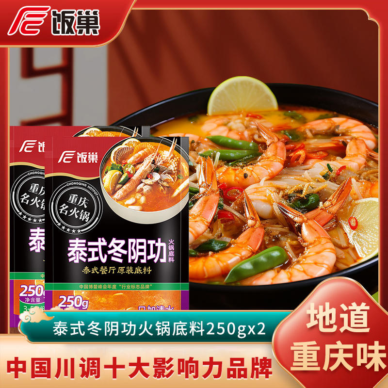 饭巢泰式风味鲜香冬阴功火锅底料浓香酸辣汤底调料汤料包250g*2