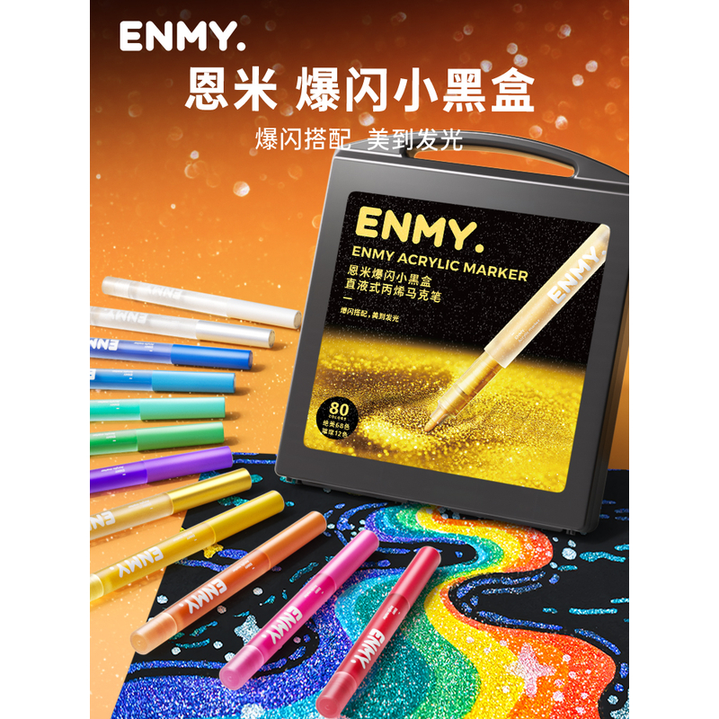 恩米小黑盒爆闪丙烯马克笔直液式软头学生美术画画颜色儿童水彩笔