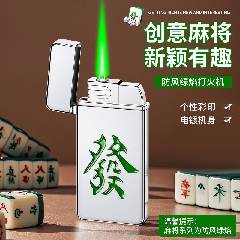 高颜值网红个性创意双火充气麻将打火机绿焰直冲蓝焰防风明火男友