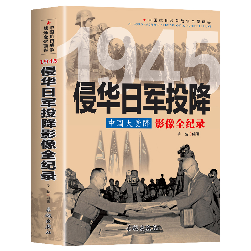 中国大受降侵华日军投降影像全纪录中国抗日战争战场全景画卷书籍
