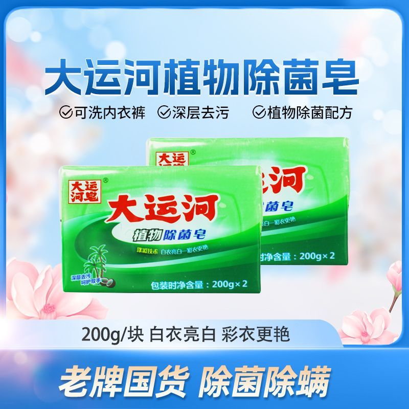 大运河肥皂植物除菌皂200g无磷温和去渍内衣去污家用婴幼儿洗衣皂