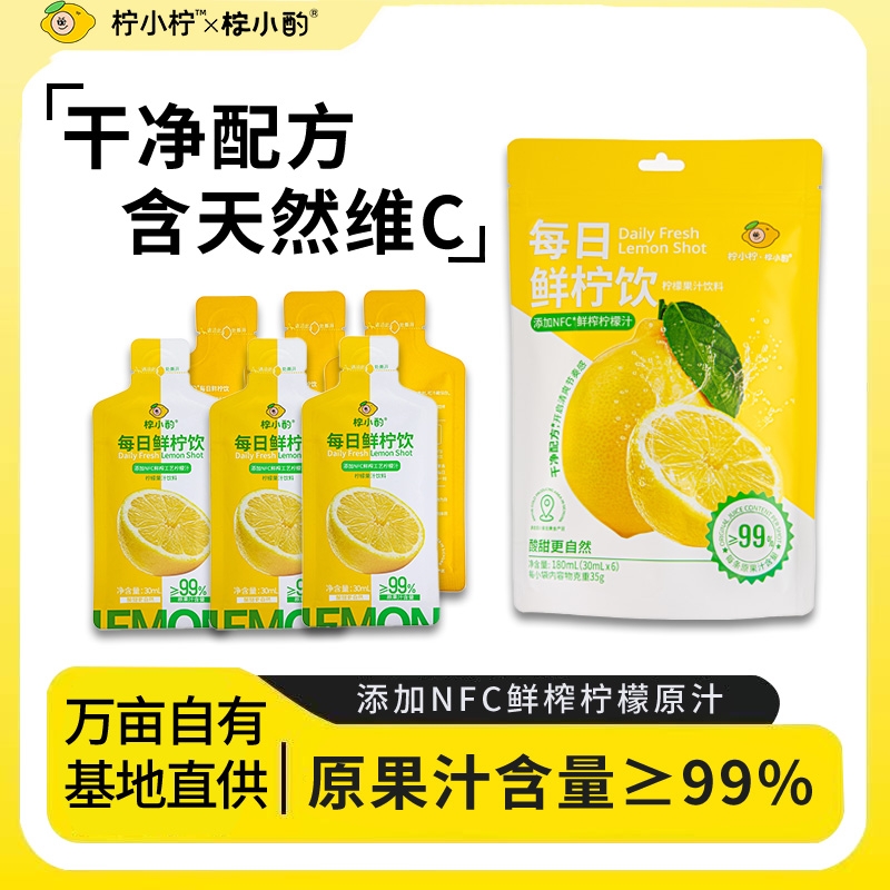 【99％果汁含量，超新鲜！】 柠小酌柠檬水饮料办公室维C健康秋冬饮品