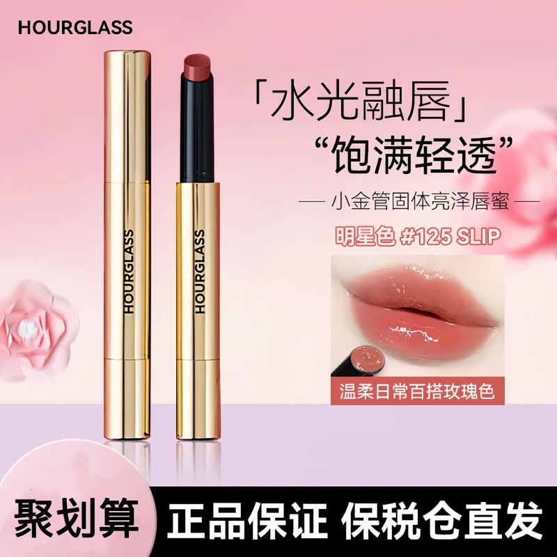 HOURGLASS小金管固体唇蜜125 100 180 120  105 130镜面滋润唇膏