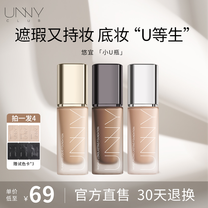 【拍1发4】UNNY粉底液遮瑕长效持久持妆混干油皮学生服帖【F2】