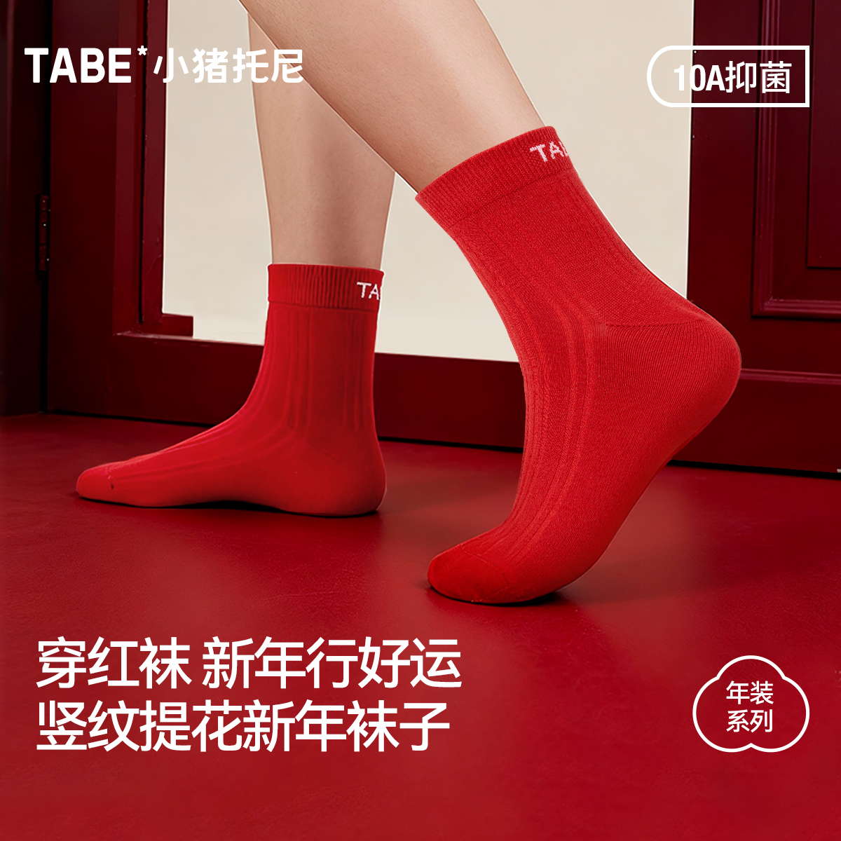 【新年行好运】小猪托尼TABE胖男童新年喜庆红色年装袜子大码宽松