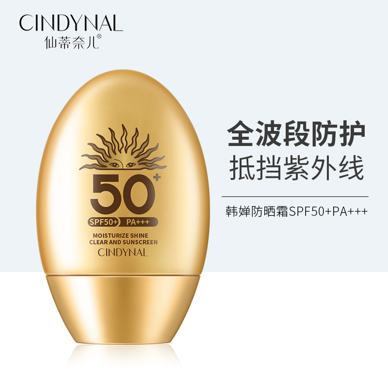 【三支五支囤】仙蒂奈儿韩婵防晒霜SPF50+PA+++