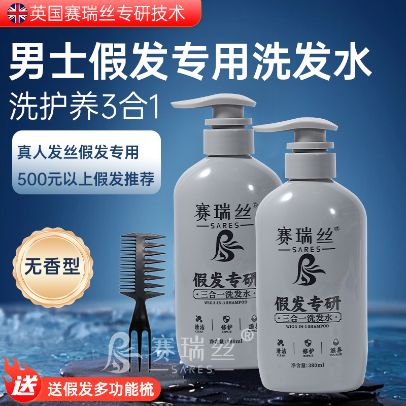赛瑞丝男士假发洗护三合一洗发水护理真发打理佩戴男士无香型顺滑