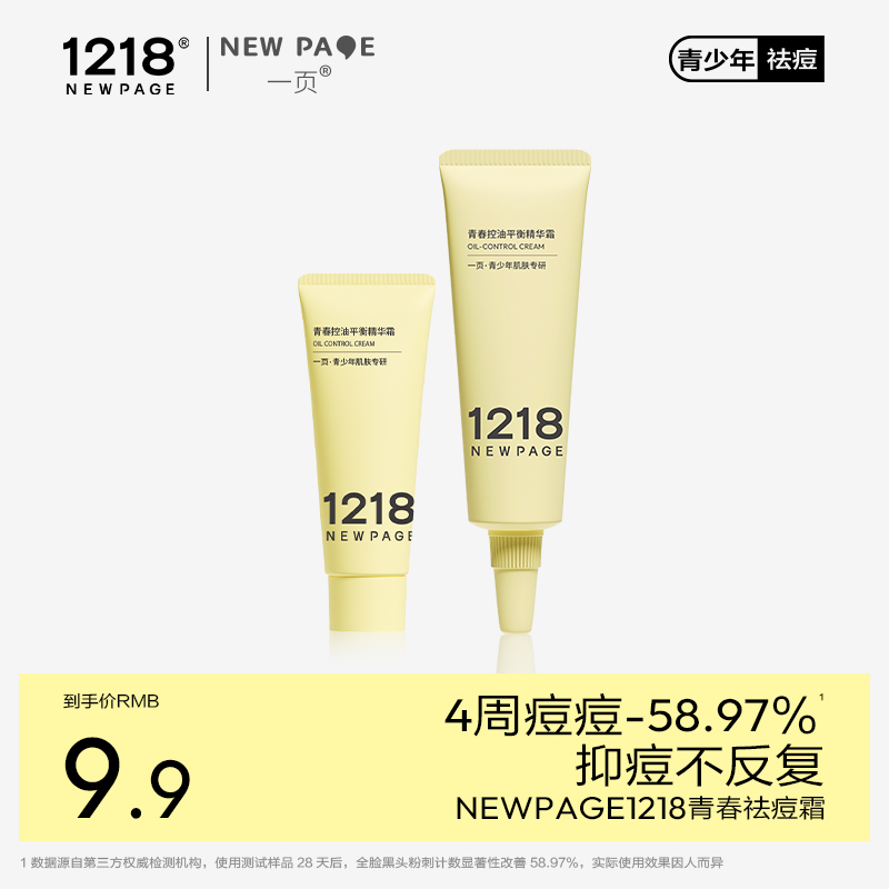 【爆品抢鲜】一页1218崔玉涛青少年保湿控油修护祛痘霜面霜小样12+