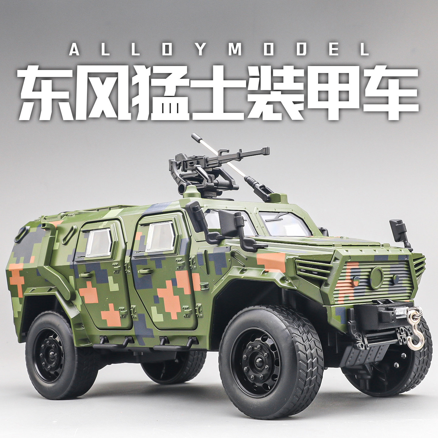 东风猛士1:20合金车模型仿真装甲车越野车模型军车男孩摆件玩具车