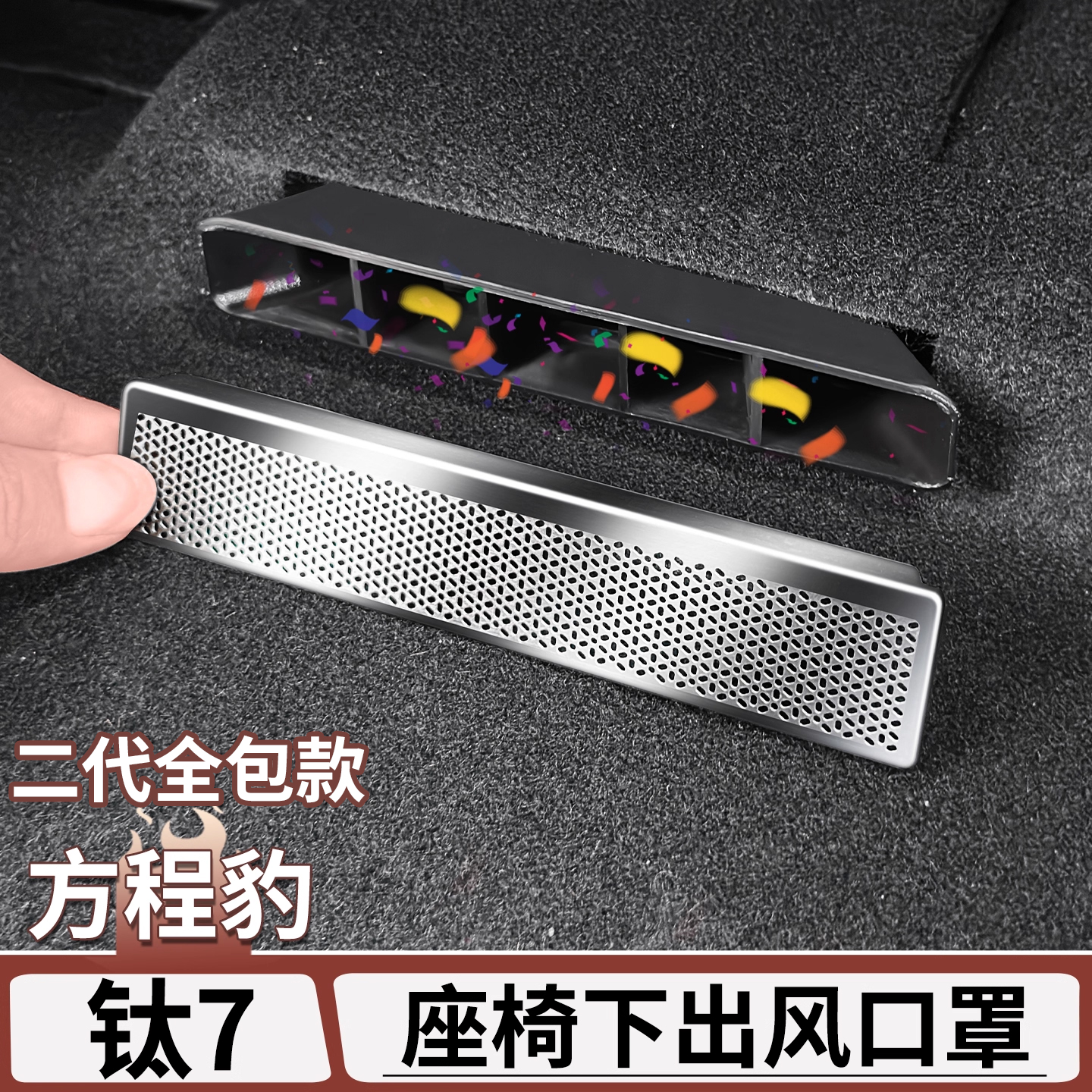 适用于方程豹钛7座椅下出风口保护罩后排风口防尘罩内饰改装用品