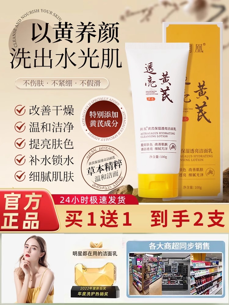 【补贴价到手2支】润凰黄芪洗面奶保湿祛黄补水正品男女老牌国货