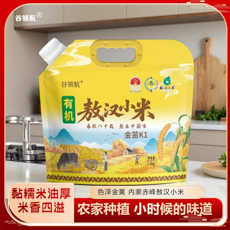 【免费试吃】有机敖汉小米今年新米有机认证一物一码金苗K1地标产品