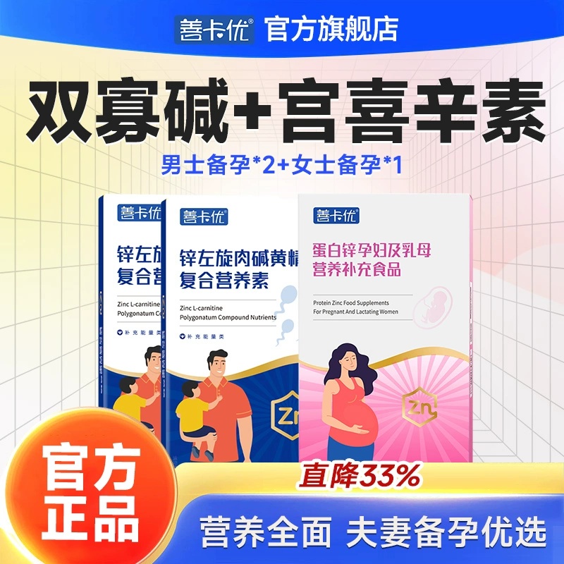 【夫妻同补】善卡优双寡碱男士备孕+宫喜辛素女士备孕补充组合装