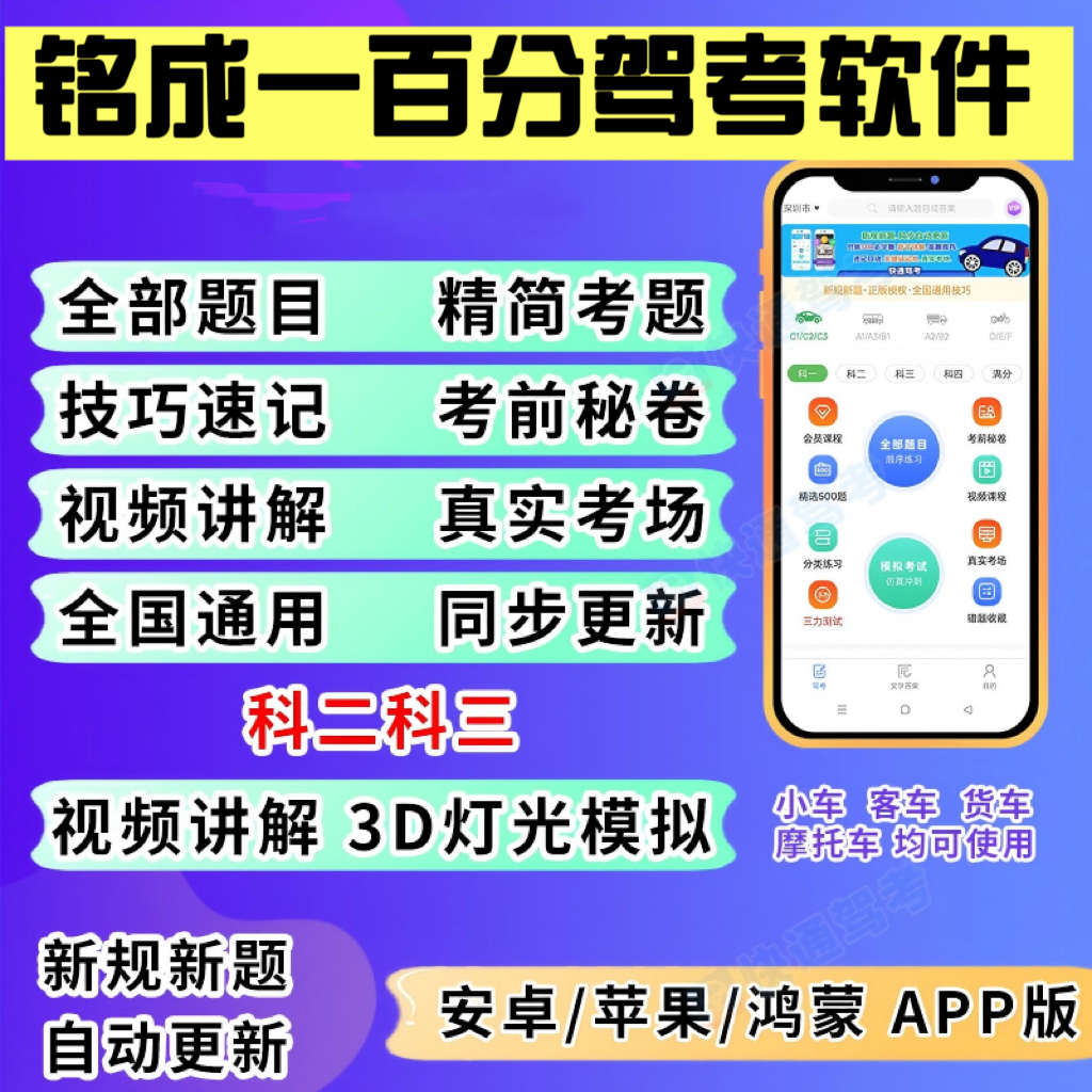 【铭成一百分】驾考全科真题技巧+真人视频教学+AI答疑