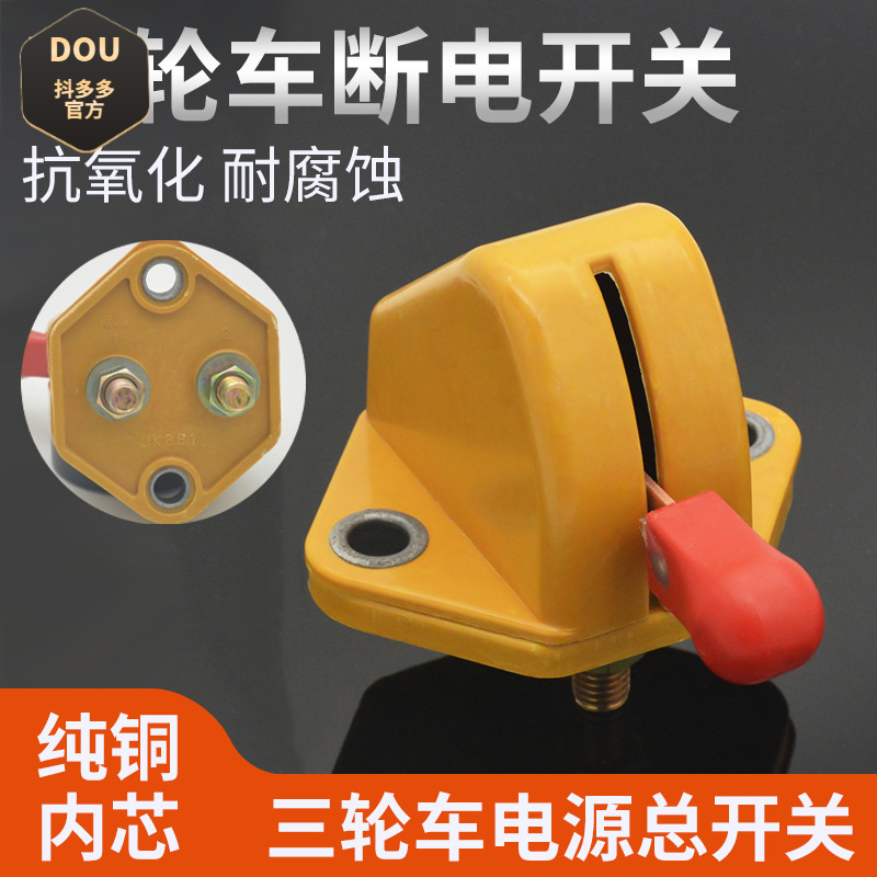 三轮车小铜款电源总开关货车汽车农用车电瓶防漏电断电刀闸开关