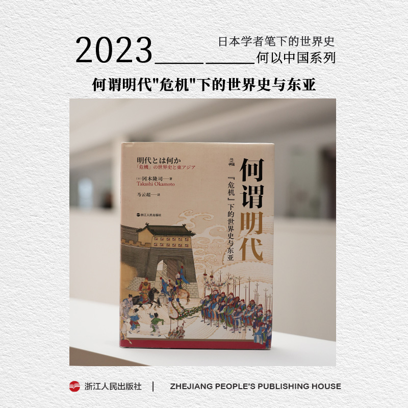 浙江人民出版社 何以中国 何谓明代"危机"下的世界史与东亚