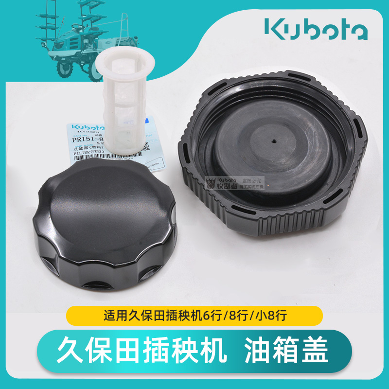 久保田插秧机配件NSPU68c油箱盖高速机SPV6行8行油箱盖滤网手扶48