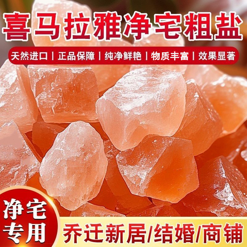 净宅粗盐大粒风水喜马拉雅玫瑰海盐天然净化结婚颗粒新房乔迁搬家