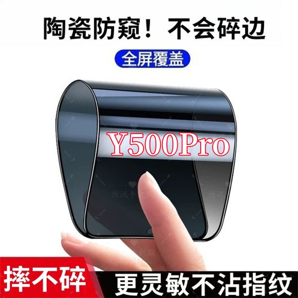 适用vivoY500Pro高清防窥陶瓷软膜不碎边全屏覆盖强抗指纹保护膜